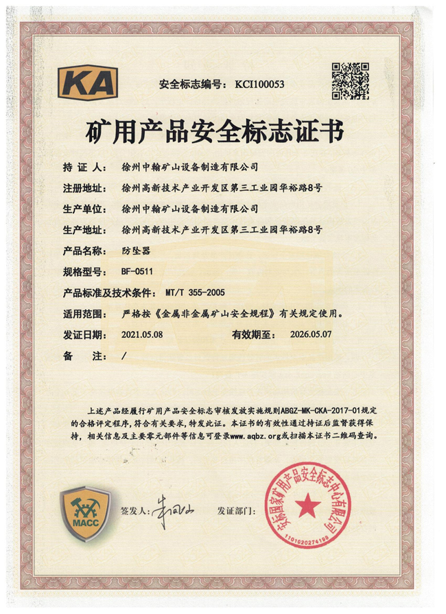 BF0511防坠器矿安证书