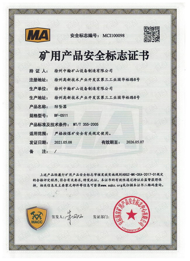 BF-0511防坠器煤安证书
